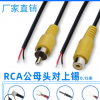 RCA母头线 单头AV线 rca公头线 莲花头线 rca音频线 定做2.0端子