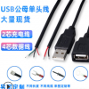 USB公头线 4芯 0.3米 USB母头线 usb单头线 USB电源线 usb延长线