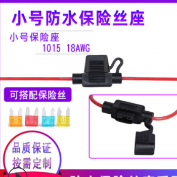 小号保险丝座带线1015 18awg汽车保险盒18号防水保险座5A保险丝座
