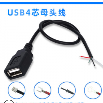 USB母头线 USB-A母信号线 四芯usb单头线 4芯usb数据线 2芯订做