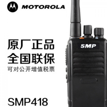 原装摩托罗拉SMP 418对讲机民用3-5公里专业自驾游手台包邮