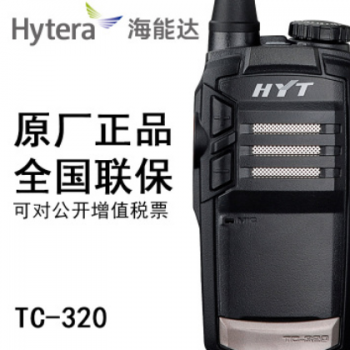 HYT原装 好易通对讲机TC320对讲机海能达TC320对讲机全国联保