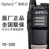 HYT原装 好易通对讲机TC320对讲机海能达TC320对讲机全国联保