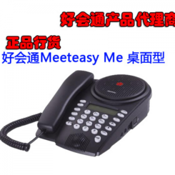 好会通Meeteasy Me 桌面型 小型会议电话图2