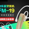 FM-19立体声无线音乐开车运动蓝牙耳机4.0耳塞挂耳式手机耳机