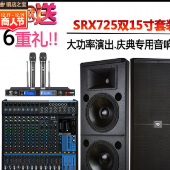 SRX725双15寸户外婚庆舞台音响套装大型演出专业音响音箱设备厂家