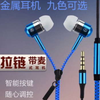 厂家直销金属拉链耳机入耳式带麦可调音适用各大品牌手机礼品创意