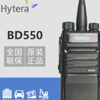 Hytera海能达BD-550数字对讲机 OLED屏数模兼容好易通BD550手持台