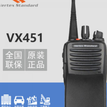 威泰克斯VX-451对讲机 350M防水防爆手持机 VX451便携式无线手台