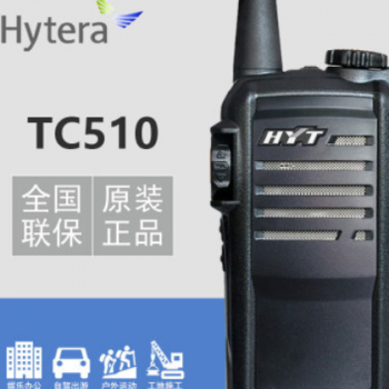 Hytera海能达TC-510对讲机 大功率自驾游民用手持台 好易通TC510