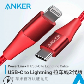 Anker安克pd快充数据线 手机快充充电线 拉车线2代 MFI认证