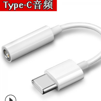 适用小米华为耳机音频type-c转3.5转接线转换器轉接头转接头厂家