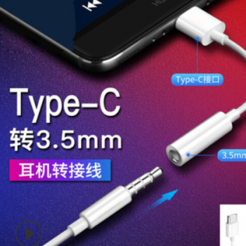 Type-C数字音频转接线适用于华为小米苹果type-C转3.5mm转接线