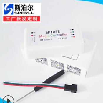 SP105E LED幻彩蓝牙控制器 5V-24V电压 WS2811蓝牙幻彩控制器