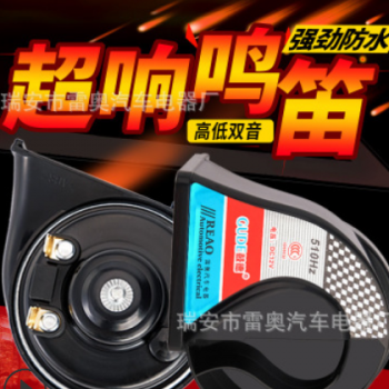 厂家直销鼓德汽车蜗牛喇叭12V高低音防水型喇叭超响鸣笛喇叭包邮