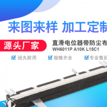 热销直滑电位器WH6011P A10K L15C1 金属柄带防尘布功率电位器