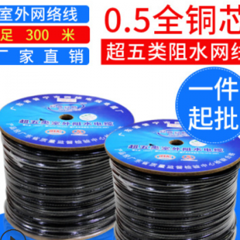超五类室外阻水网线0.5纯铜芯室外网络线全铜电脑双绞网线足300