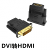 厂家直销 DVI转HDMI转换头DVI24+1双向互转HDMI高清转换头