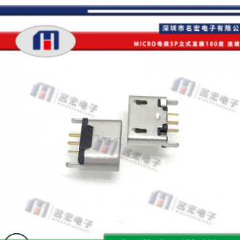 MICRO母座5P立式直插180度连续镀 USB连接器充电母座电子元器件