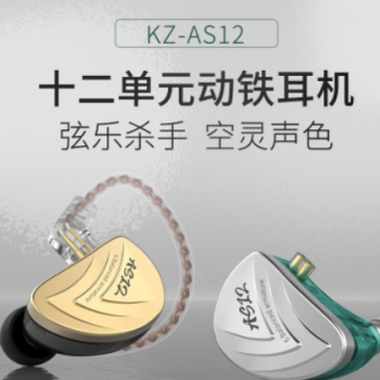 KZ AS12十二单元动铁耳机降噪入耳式手机运动游戏带麦平衡动铁