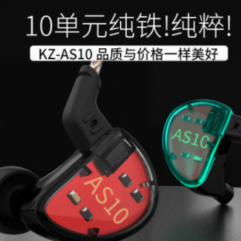 KZ AS10动铁耳机10单元入耳式专业耳机监听平衡动铁音乐线控手机