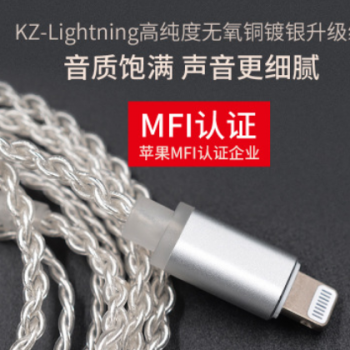 KZ lightning镀银升级线苹果MFI认证耳机线材AS10 ZSTZS10DIY线材