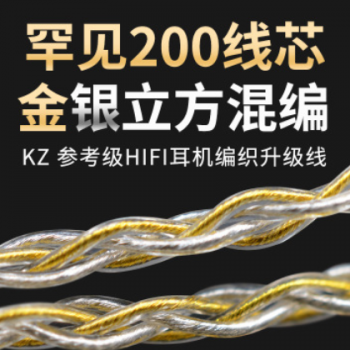 KZ 金银混编升级线镀银线耳机升级线发烧线材DIY耳机ZSN/ZS10pro