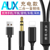 AUX音频车载音响连接线适用苹果X XR 7s8p二合一车用充电听歌导航