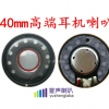 40MM高保磁耳机喇叭 头戴式蓝牙耳机喇叭 重低音耳机喇叭扬声器