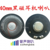 40mm内磁耳机喇叭 黑磁 白磁耳机喇叭 32欧低音好耳机喇叭扬声器