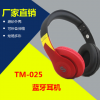 厂家直销 新款TM-025蓝牙头戴耳机立体声可接打电话外贸爆款