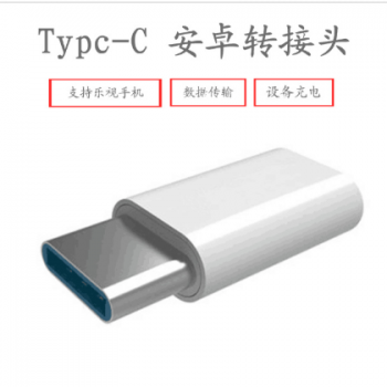 安卓转接头 Type-C USB3.1 乐视手机数据线 5 6代转接头 厂家直销