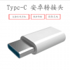 安卓转接头 Type-C USB3.1 乐视手机数据线 5 6代转接头 厂家直销