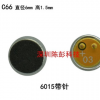 0615咪芯 手机麦克风 通用送话器 6*1.5mm送话器 MIC 咪头 针式