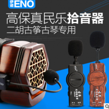 伊诺 古筝拾音器 二胡专用拾音器 原声拾音器演出专用古筝拾音器