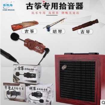 伊诺拾音器古琴扩音器古筝拾音器胡琴音箱舞台演出二胡专用音响