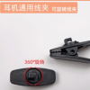 厂家直销 旋转耳机线夹可360度旋转夹子面条线圆线夹子MP3领口夹