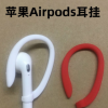 苹果1/2/3代airpods pro蓝牙无线耳机耳挂勾配件耳帽耳套硅胶