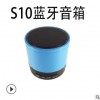 s10蓝牙音箱蓝牙音响 新款创意电子礼品无线迷你蓝牙小音箱小钢炮