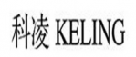 科凌KELING