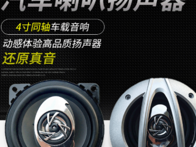 工厂直销同轴汽车音响喇叭4寸 车载音响改装扬声器喇叭多尺寸可选图3