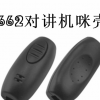 厂家直销 新款 662对讲机咪壳 耳挂式耳机塑胶壳配件 肩咪