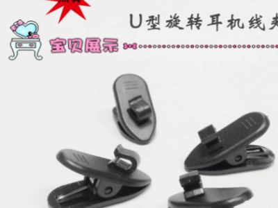 厂家直销 批发U型旋转夹 面条线夹 MP3蓝牙耳机 可穿2.0圆扁线