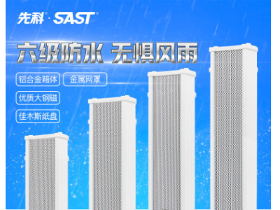 SAST/先科 H20定压无源防水音柱音箱公共广播室外校园店壁挂喇叭