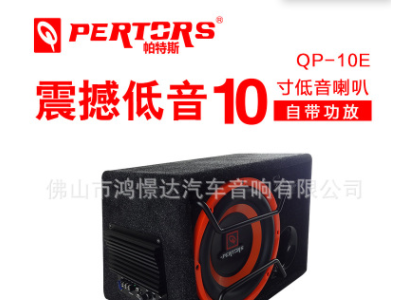 汽车音响改装喇叭 QPERTORS帕特斯QP-10E 10寸有源低音炮正品