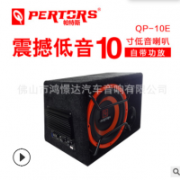 汽车音响改装喇叭 QPERTORS帕特斯QP-10E 10寸有源低音炮正品