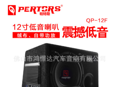 低音炮 帕特斯QPERTORS 12寸QP12F 大功率低音炮超低音