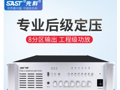 先科USB-800F专业纯后级工程功放机大功率合并式定压校园广播系统