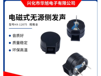 厂家直销华旭HX-12075环保高温电磁式无源侧发声蜂鸣器16Ω 42Ω