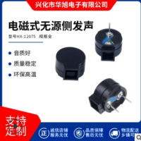 厂家直销华旭HX-12075环保高温电磁式无源侧发声蜂鸣器16Ω 42Ω